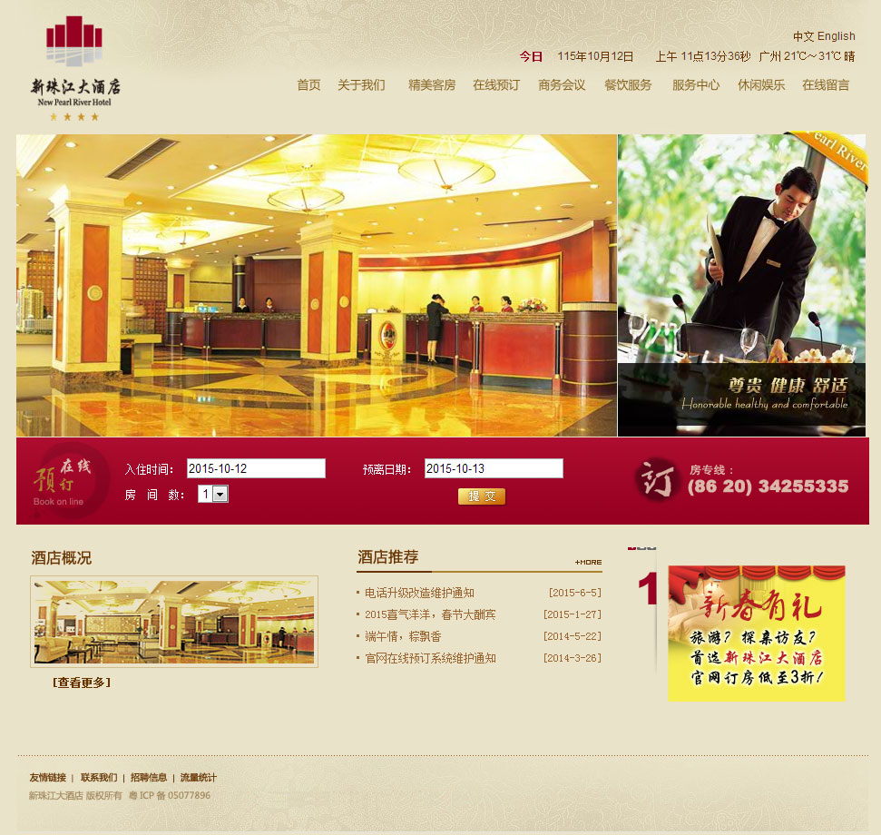 新珠江大酒店-萬戶網(wǎng)絡(luò)設(shè)計制作網(wǎng)站